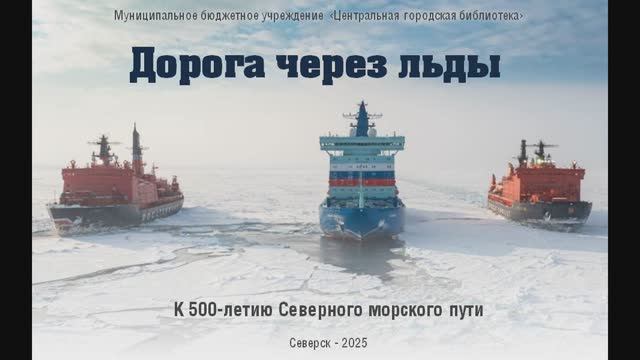Онлайн-презентация «Северному морскому пути – 500 лет» (12+) смотреть онлайн