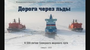 Онлайн-презентация «Северному морскому пути – 500 лет» (12+)