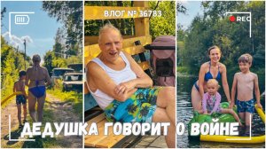 Дедушка рассказывает о блокаде Ленинграда | Нам оторвали калитку - ВЛОГ №3683 - 04.08.25