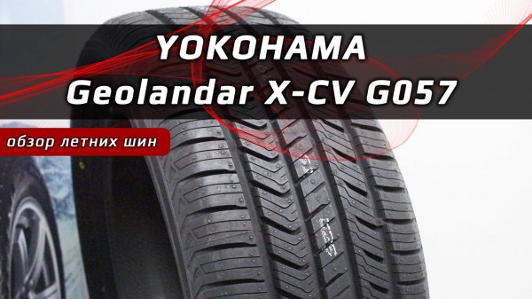 Yokohama Geolandar X-CV G057 - обзор летних шин