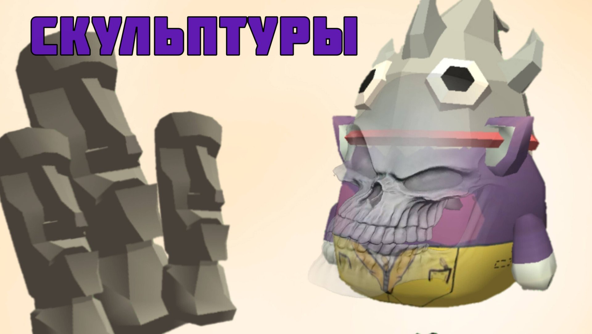 Скульптинг в Чикен Ган!!!