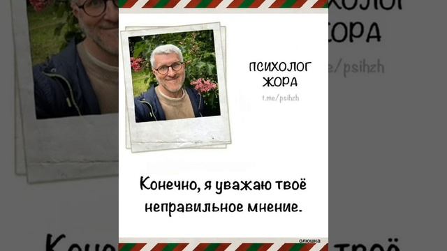 Психолог Жора