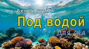 Белый шум. Под водой. Звук для сна.