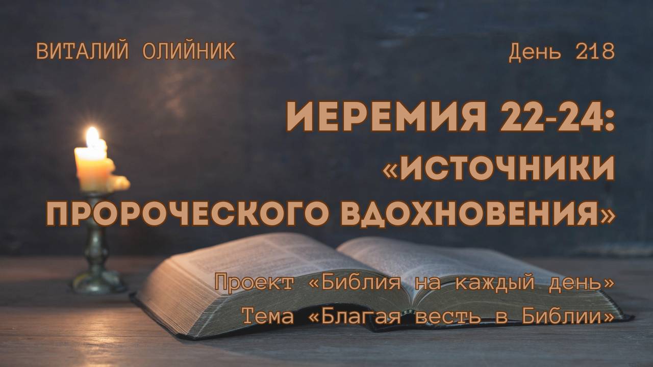 День 218. Иеремия 22-24: Источники пророческого вдохновения | Библия на каждый день | Благая весть смотреть онлайн