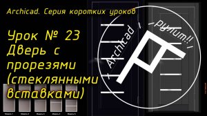 Урок № 23 Дверь с прорезями (стеклянными вставками)