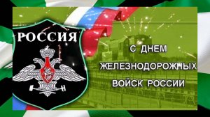 А войска железнодорожные! Музыкальная поздравительная открытка с днём ЖДВ ВС РФ!