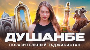 Душанбе // Таджикистан, который мы не ожидали увидеть
