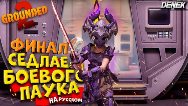 ФИНАЛ СЕДЛАЕМ БОЕВОГО ПАУКА в GROUNDED 2 НА РУССКОМ #grounded2  #grounded2прохождение