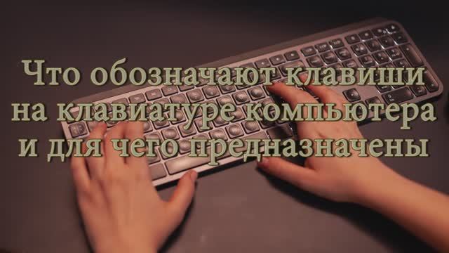 клавиши на клавиатуре