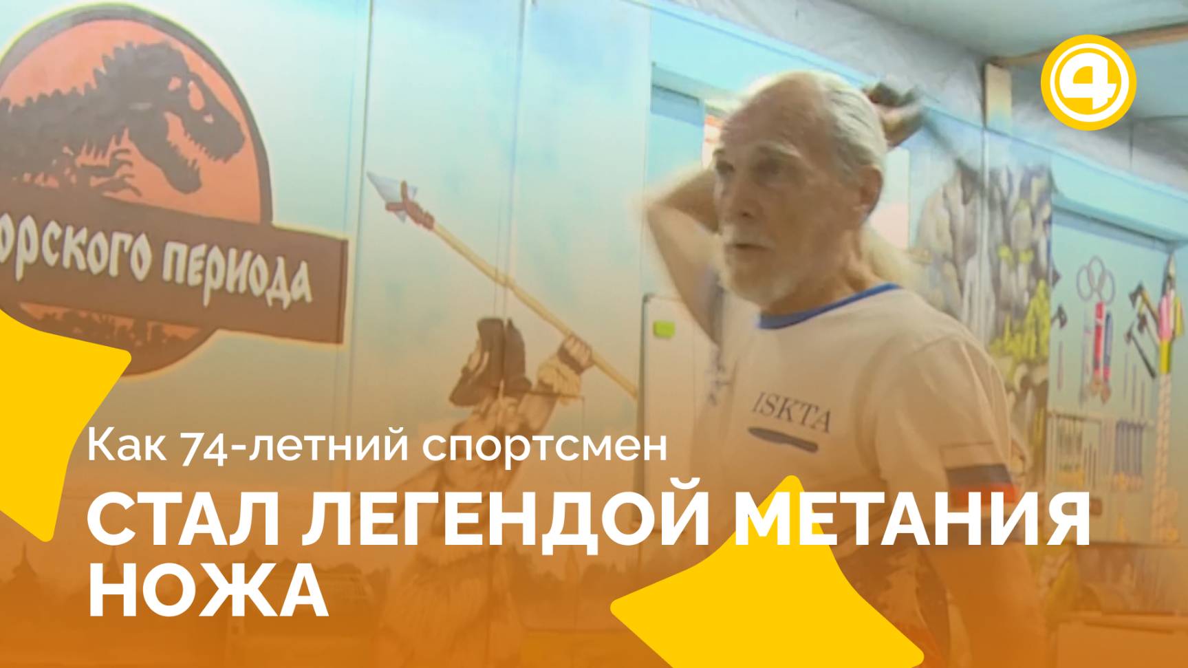 Чемпион мира по метанию ножа начал тренироваться в 63 года смотреть онлайн
