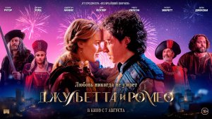 Джульетта и Ромео 16+