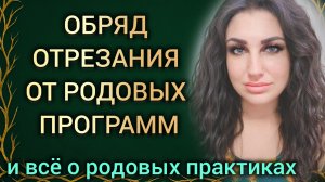 ОБРЯД ОТРЕЗАНИЯ ОТ РОДОВЫХ ПРОГРАММ И ВСЁ О РОДЕ #род, #маржена