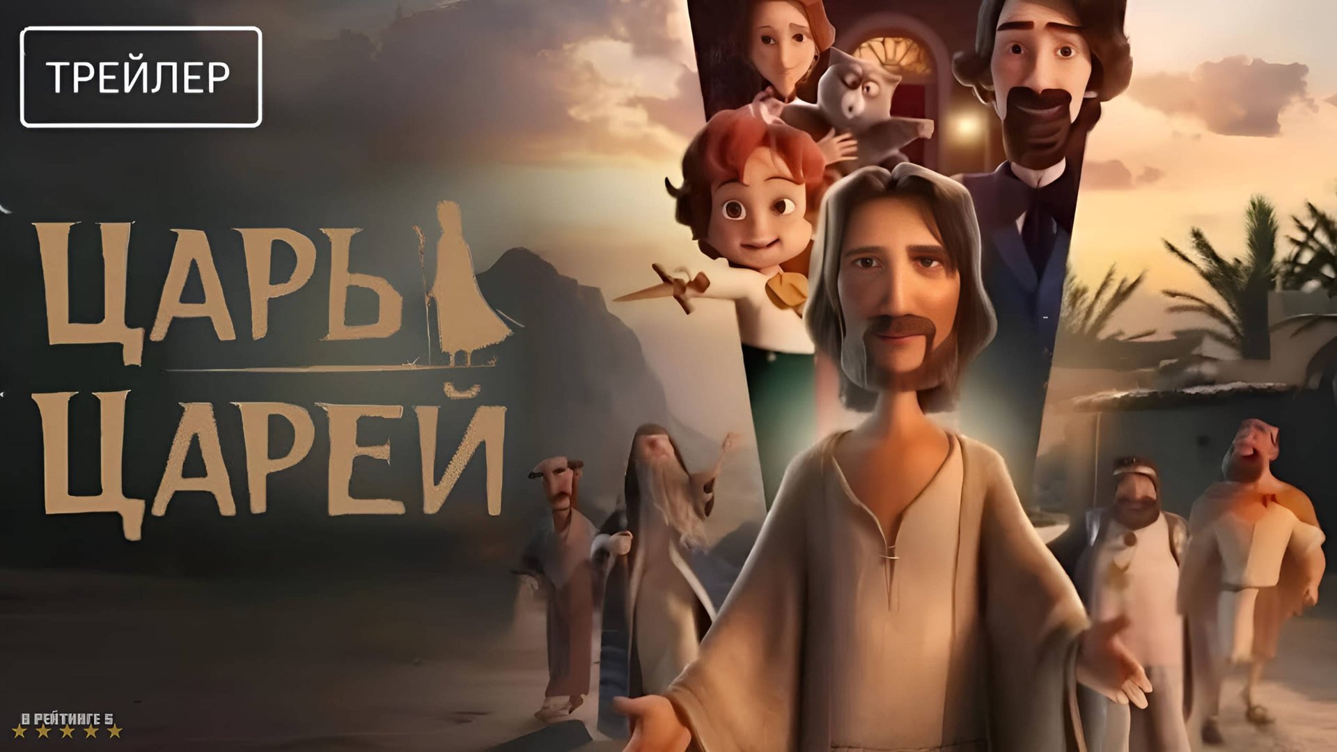 Царь царей | Русский Трейлер | Фильм 2025 смотреть онлайн