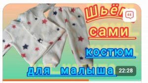 Построение выкройки и пошив костюма для грудного ребёнка. Подробный М.К.