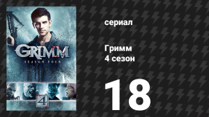Гримм 4 сезон 18 серия «Подводная пантера» (сериал, 2014)