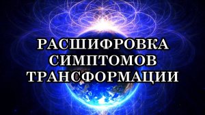 ЧТО И ОТ ЧЕГО БОЛИТ. ЧТО ДЕЛАТЬ ПРИ БОЛИ. ОБЪЯСНЕНИЕ ФИЗИЧЕСКИХ СИМПТОМОВ ТРАНСФОРМАЦИИ