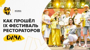 Как прошёл фестиваль рестораторов DAЧА 2025?
