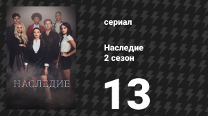 Наследие 2 сезон 13 серия «Ты не можешь спасти всех» (сериал, 2020)