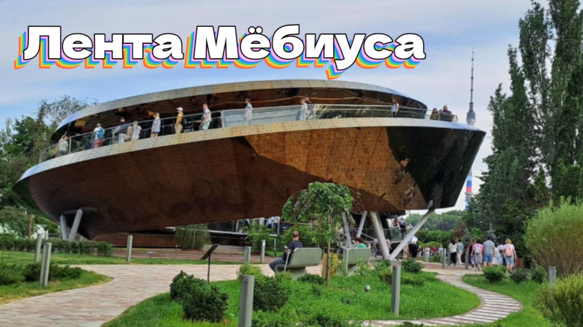 Лента Мёбиуса смотреть онлайн