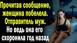 Жизненные истории "Сообщение покойного мужа"   Истории из жизни / Рассказы / Слушать аудио рассказы