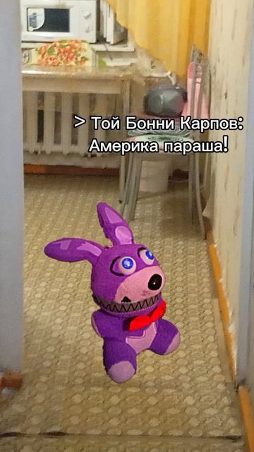 #бонникарпов #бонни #bonnie #bonniekarpov #karpov #карпов (1) смотреть онлайн