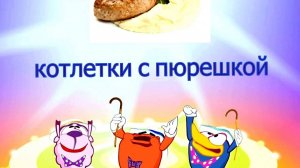 Смешарики Котлеты с Пюрешкой