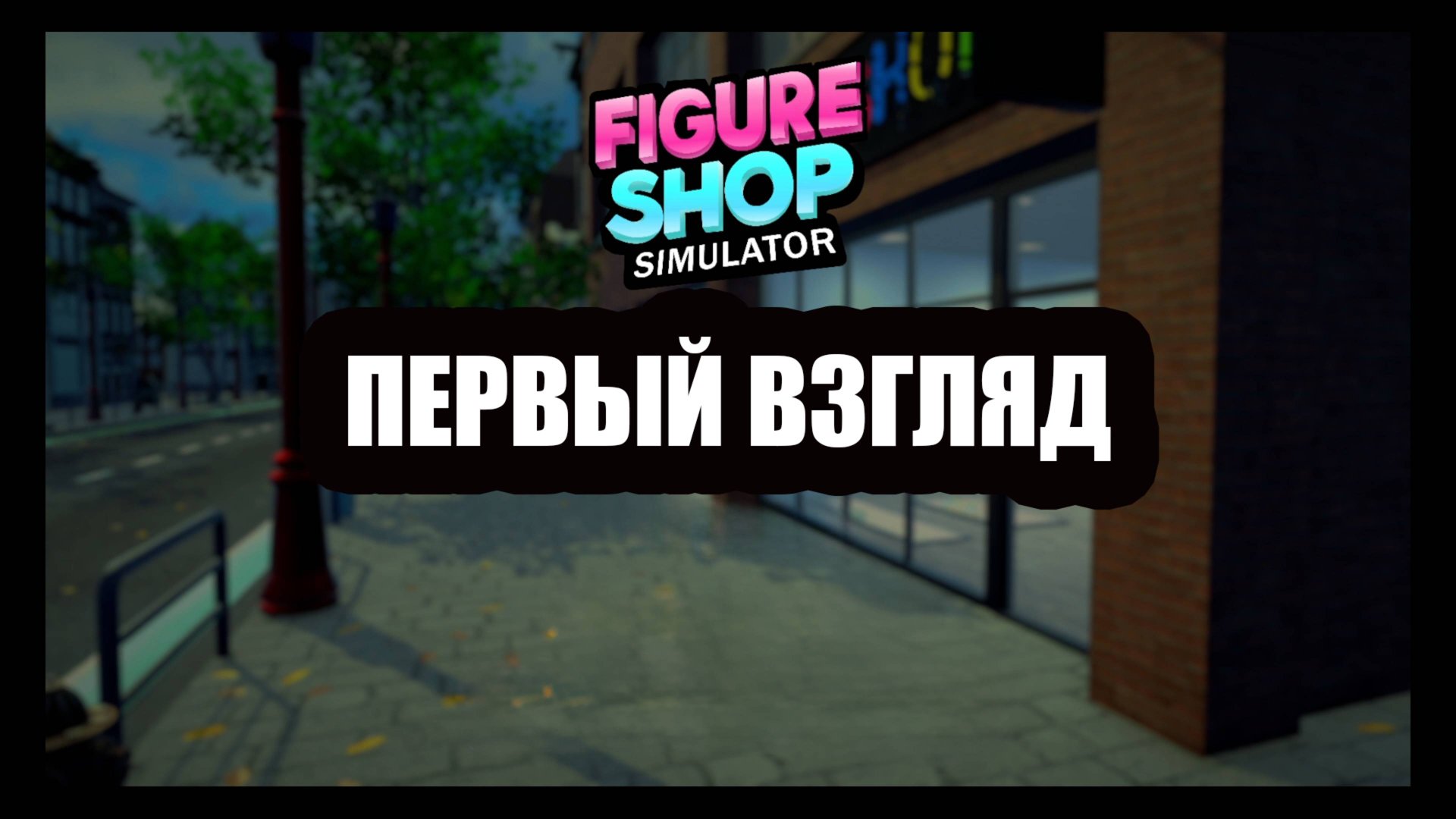 Figure Shop Simulator первый взгляд