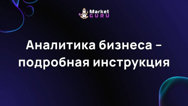 Аналитика бизнеса – подробная инструкция