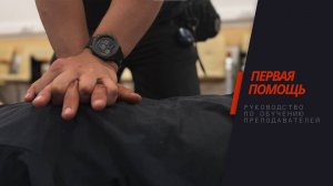 Методика проведения 4-часового мастер-класса по основам оказания первой помощи.