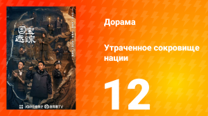 В поисках сокровищ 12 серия