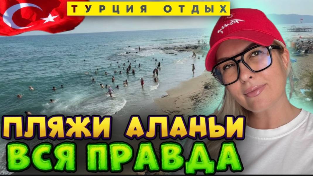 Думал об Аланье этим летом_ Смотри ЭТО, прежде чем бронировать отель! смотреть онлайн