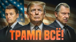 Вот как Трамп закопал себя. Переломный поступок американского президента