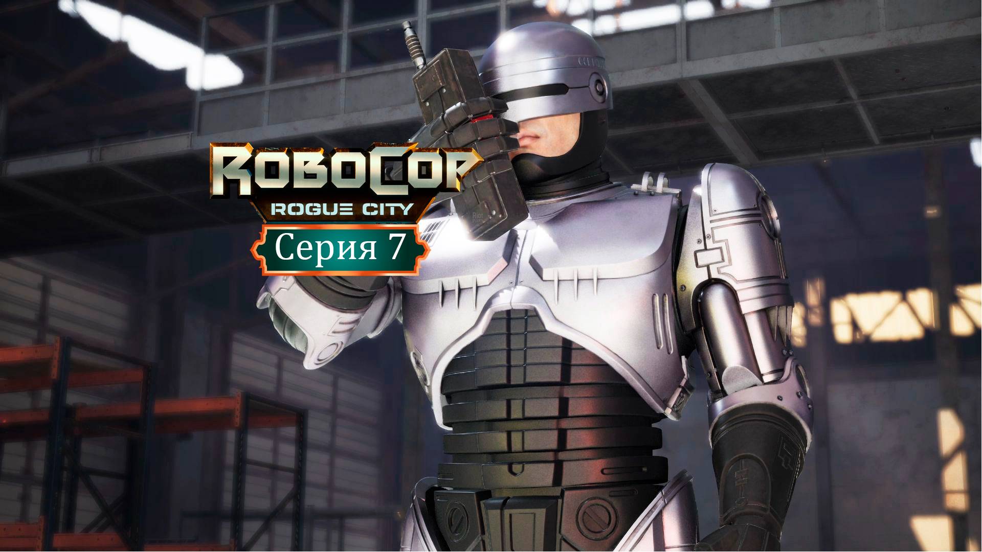 Ограбление банка - RoboCop: Rogue City/Робокоп - Прохождение игры #7 смотреть онлайн