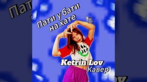 Ketrin Lov  Пати у бати на хате