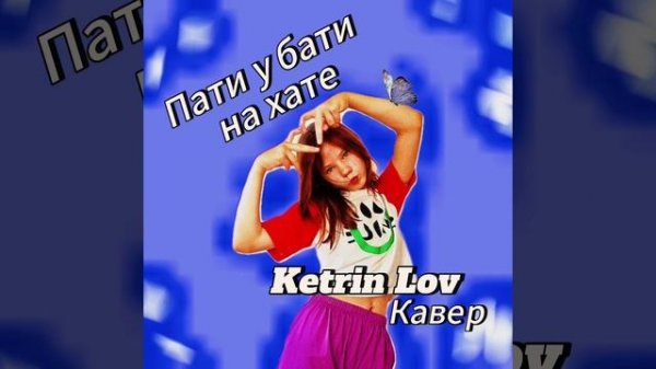 Ketrin Lov  Пати у бати на хате
