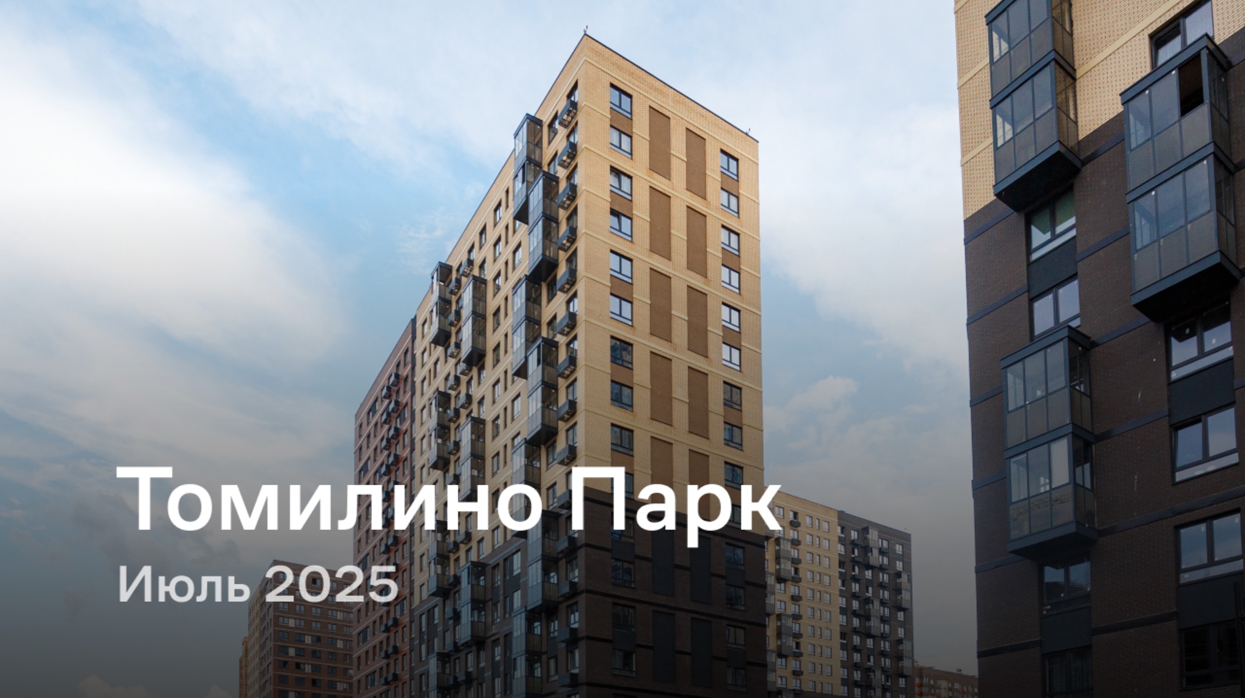 «Томилино Парк» / Июль 2025 смотреть онлайн