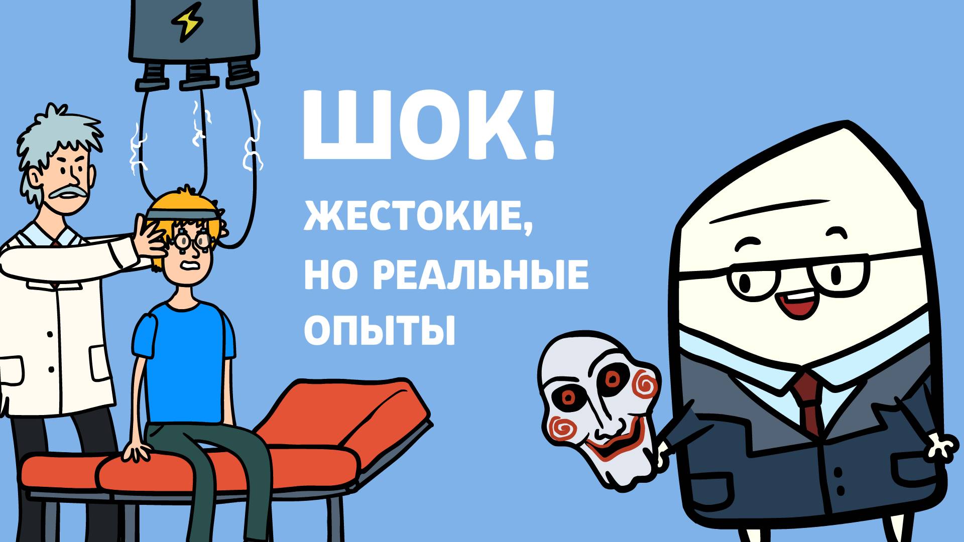 Эпизод 15 Знаменитые психологические эксперименты смотреть онлайн