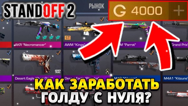 Как заработать голду в стандофф 2 с нуля