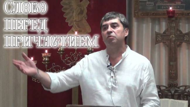 Слово перед причастием