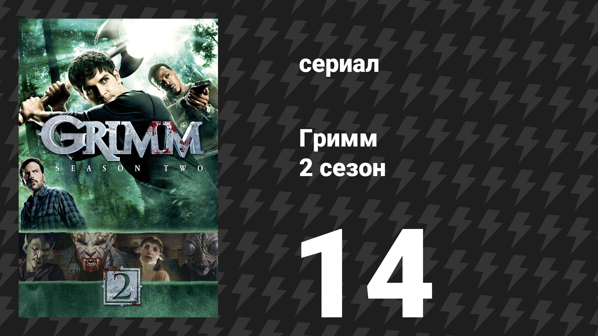 Гримм 2 сезон 14 серия «Прирождённое существо» (сериал, 2012)
