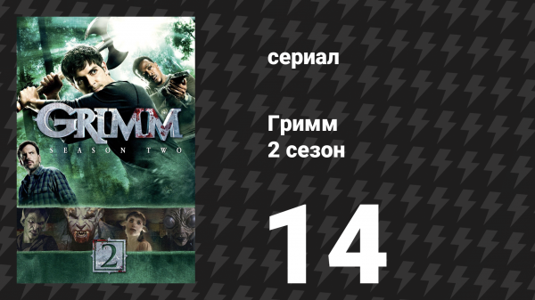 Гримм 2 сезон 14 серия «Прирождённое существо» (сериал, 2012)