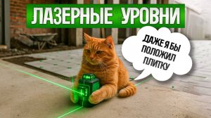 ТОП—5: Лучшие ЛАЗЕРНЫЕ УРОВНИ (2025) || Рейтинг лазерных уровней || Как выбрать лазерный нивелир