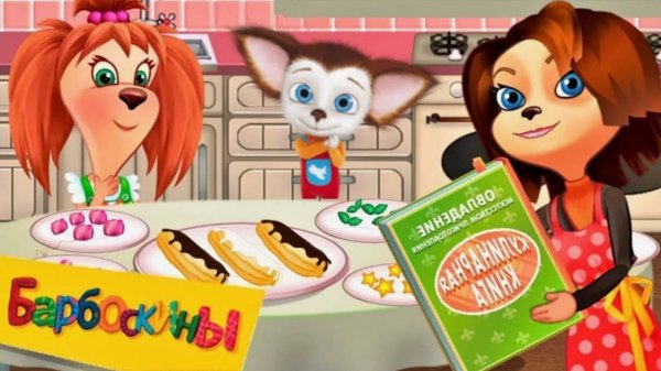 Барбоскины: Кулинарное Шоу от Лизы|Барбоскины мультфильм|Барбоскины смотреть