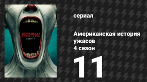 Американская история ужасов 4 сезон: Фрик-шоу 11 серия (сериал, 2014)