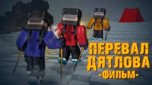 ПЕРЕВАЛ ДЯТЛОВА- MINECRAFT ФИЛЬМ