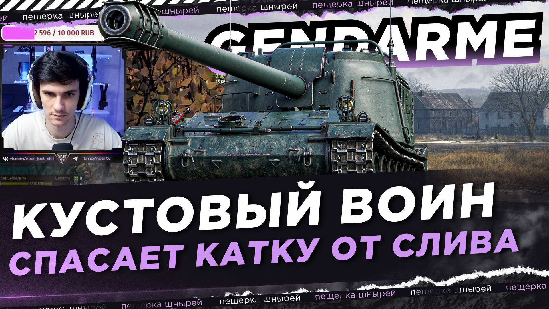 КУСТОВЫЙ ВОИН НА GENDARME СПАСАЕТ КАТКУ ОТ СЛИВА ● NEAR YOU смотреть онлайн