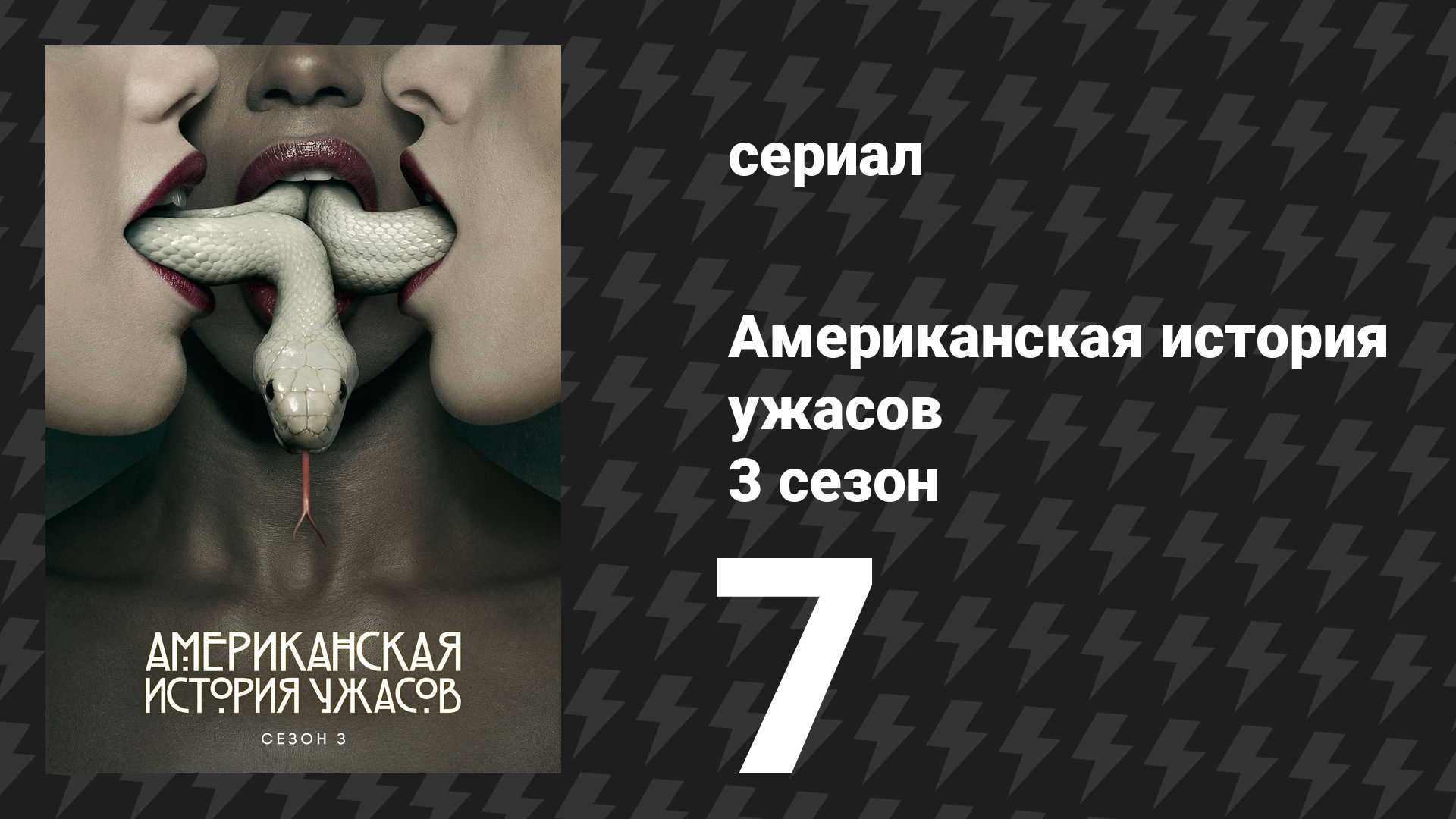 Американская история ужасов 3 сезон: Шабаш 7 серия (сериал, 2013)
