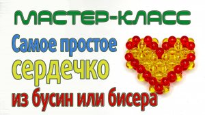Самое простое сердечко из бусин - мастер-класс