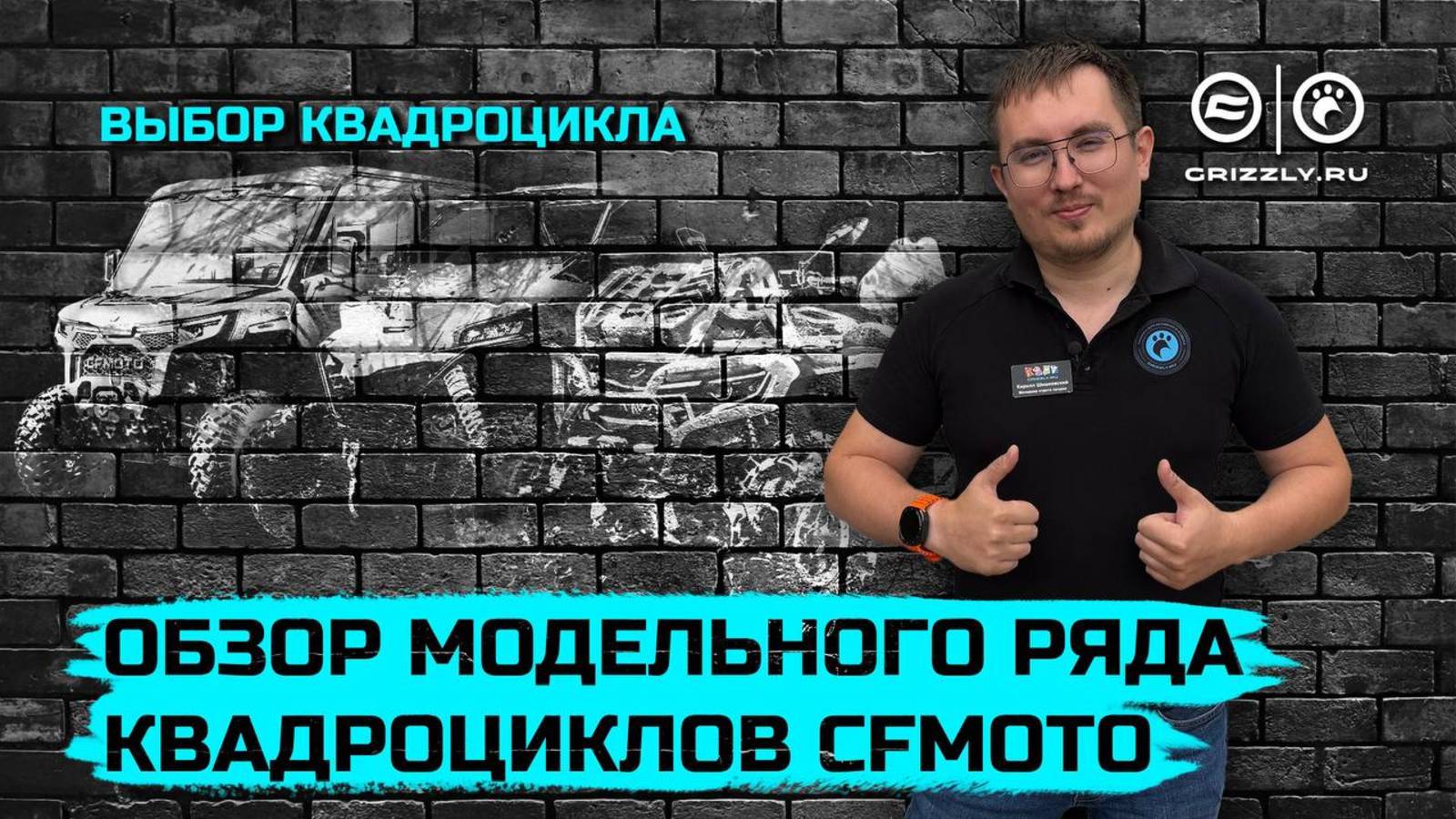 Обзор модельного ряда квадроциклов CFMOTO 2025 смотреть онлайн