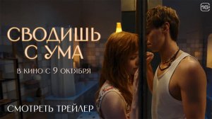 Сводишь с ума | Официальный трейлер | В кино с 9 октября